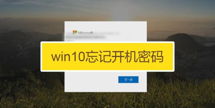 win10系统忘记开机密码，按F8没反映要怎么办