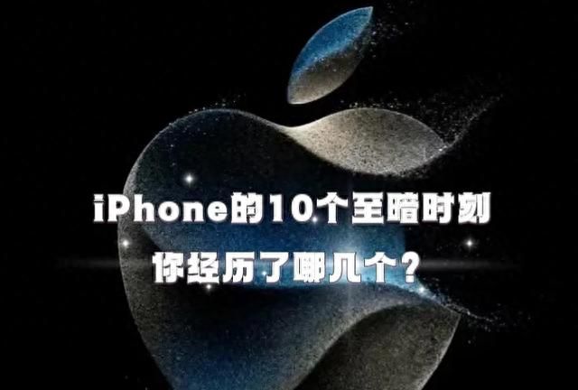 苹果iPhone用户的9个至暗时刻，你经历了哪几个？