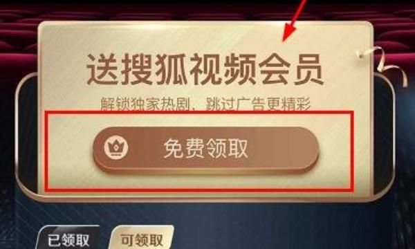 如何免费领取1个月搜狐视频会员--图文，搜狐视频如何免费领取会员？图3