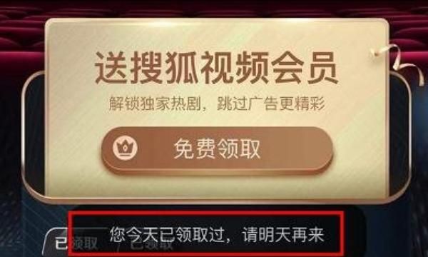 如何免费领取1个月搜狐视频会员--图文，搜狐视频如何免费领取会员？图4