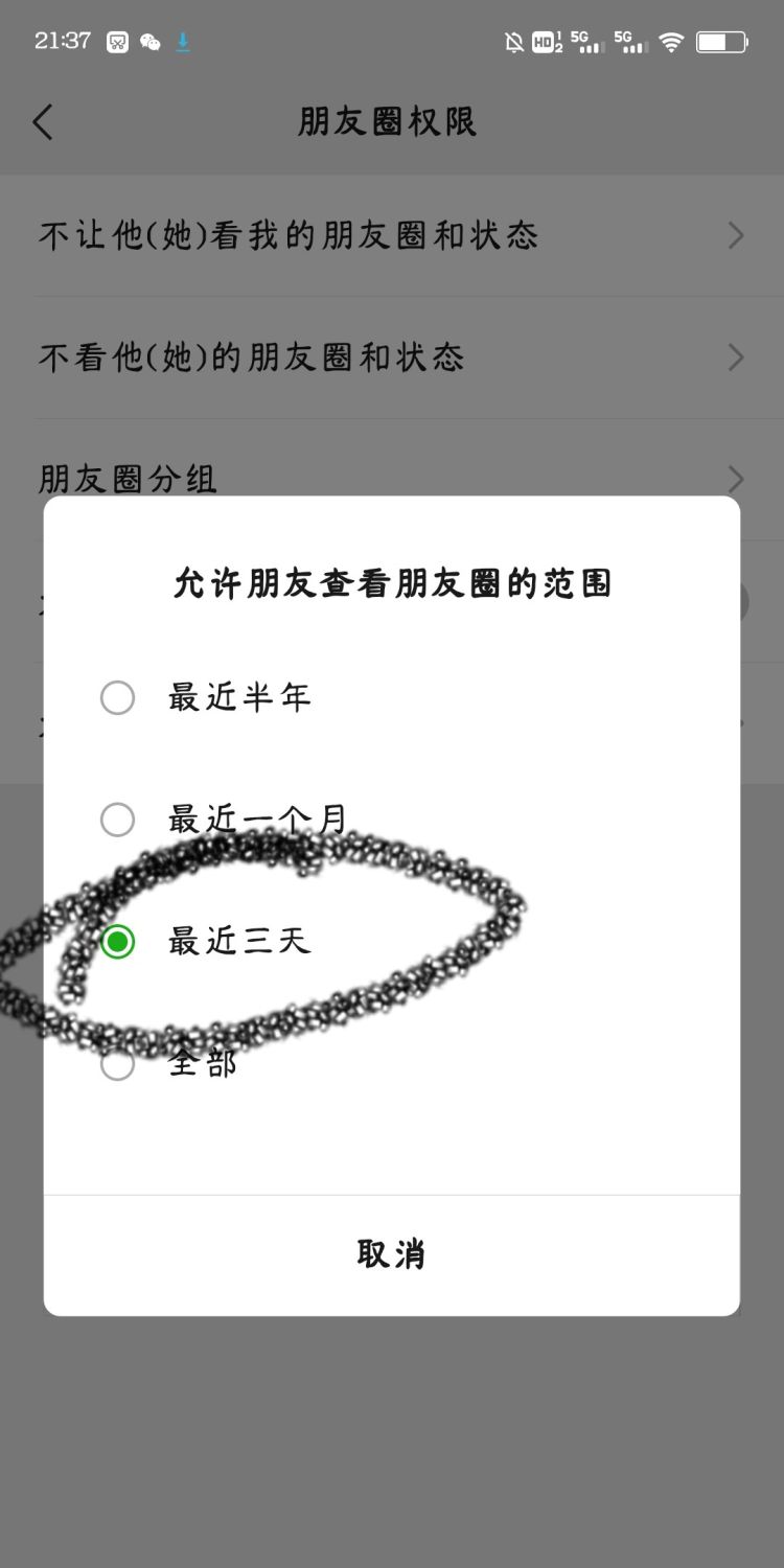 微信三天朋友圈权限，微信怎么设置朋友圈权限三天？图12