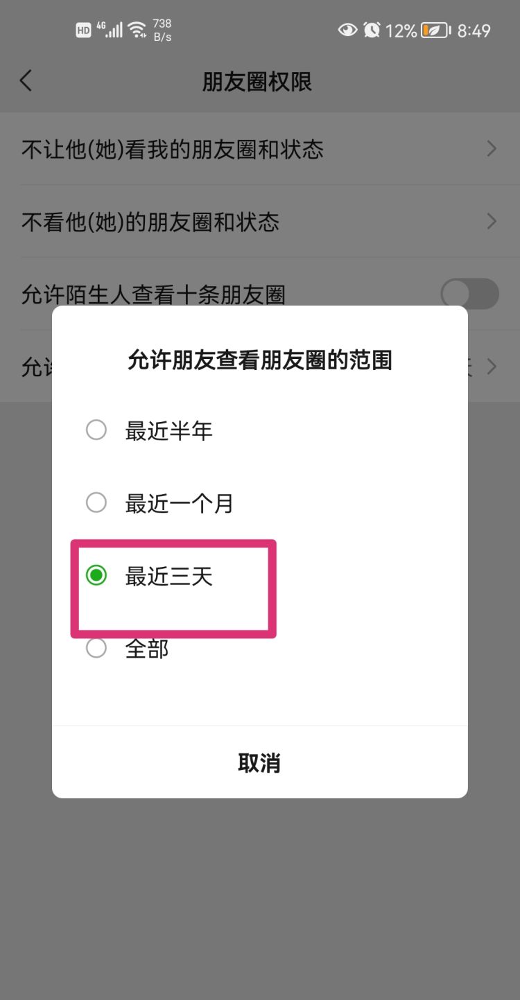 微信三天朋友圈权限，微信怎么设置朋友圈权限三天？图18