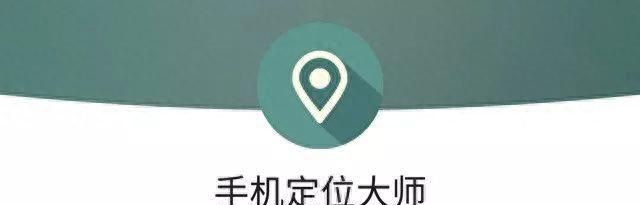 小心身边的隐私问题，其实用你的手机号，就能定位你在哪