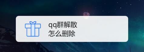 怎么解散自己建的QQ普通群