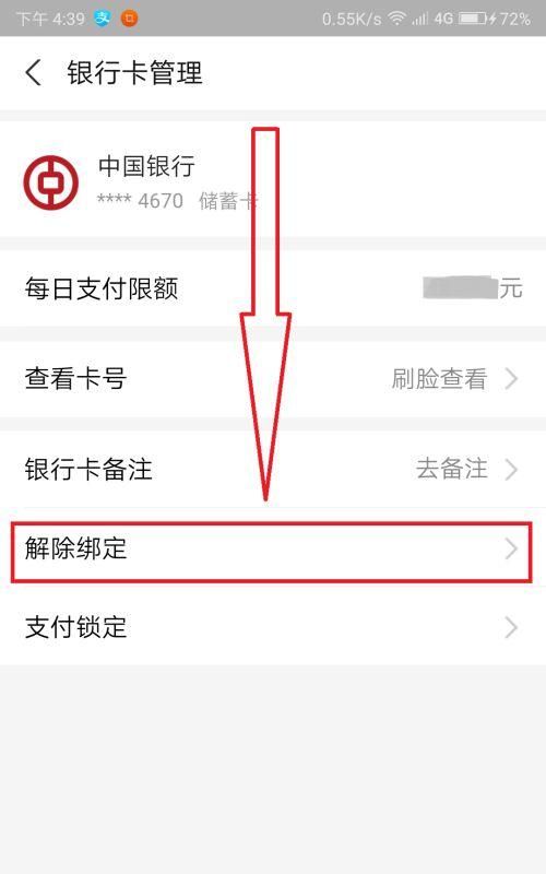 支付宝如何取消对咸鱼的绑定