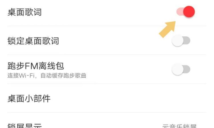 魅族手机之网易音乐怎么开启/关闭桌面歌词？，手机网易云音乐怎么开启桌面歌词？图11