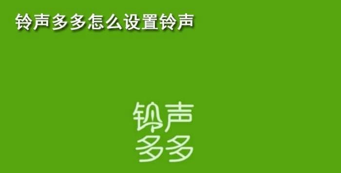 铃声多多怎么设置彩铃