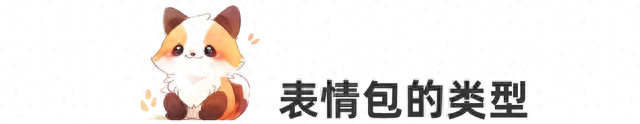 AI快速制作表情包超详细教程，1:1照做就可以赚钱（提供源文件）