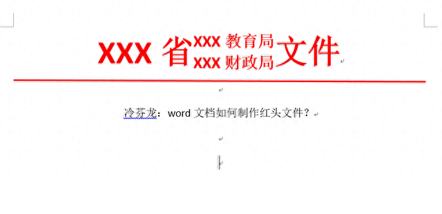 Word小技巧：如何制作红头文件？word文档怎么排版更大气上档次