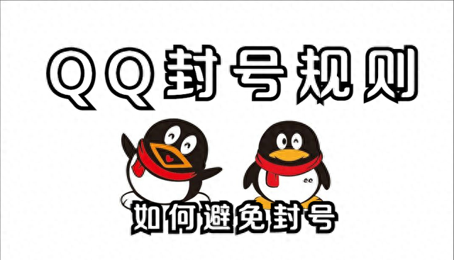 QQ号被封了怎么办？QQ最新封号规则