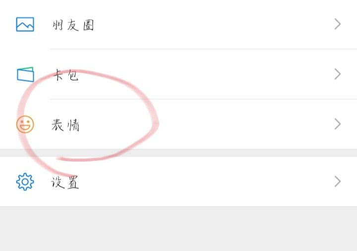 微信如何删除表情包？，微信怎么删除表情套装？图13