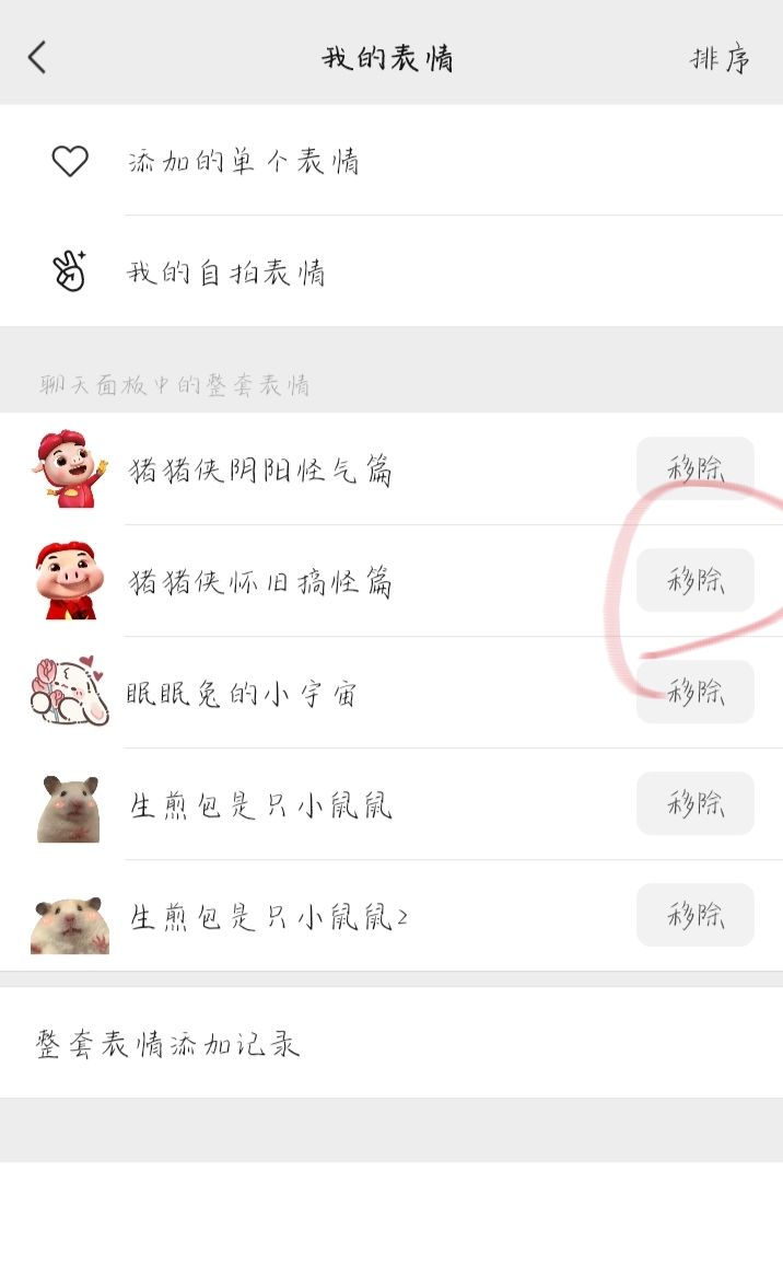 微信如何删除表情包？，微信怎么删除表情套装？图15