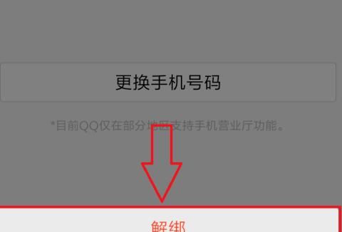 QQ安全中心手机版如何解绑手机号码，qq安全中心手机版，怎么解绑不了？图6