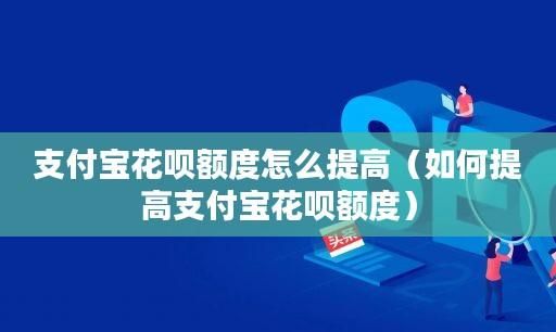 花呗已开通，额度怎么可以设置100以上