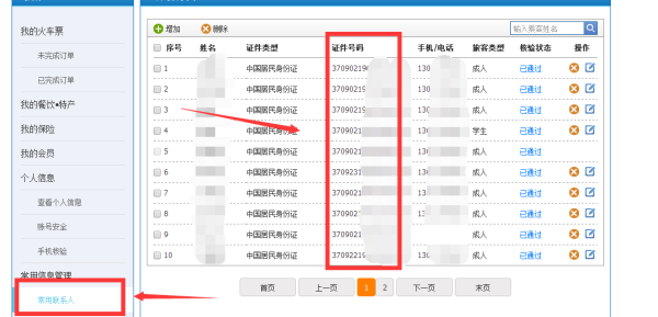 怎么查看12306的身份证状态，怎么查看12306里面的证件号码？图4