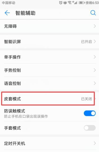 华为皮套模式，手套模式，防触摸模式，悬浮按钮，华为matex2皮套模式怎么设置？图6
