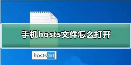 hosts文件位置在哪里，手机hosts文件在哪里怎么打开？图1