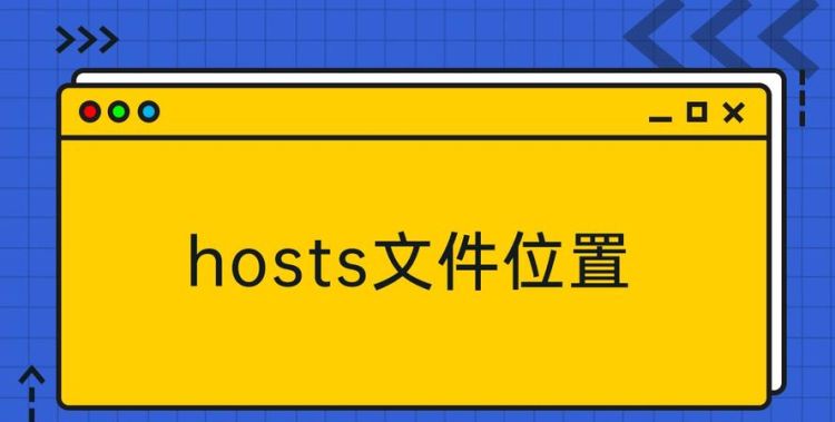 如何给HOSTS文件配置域名