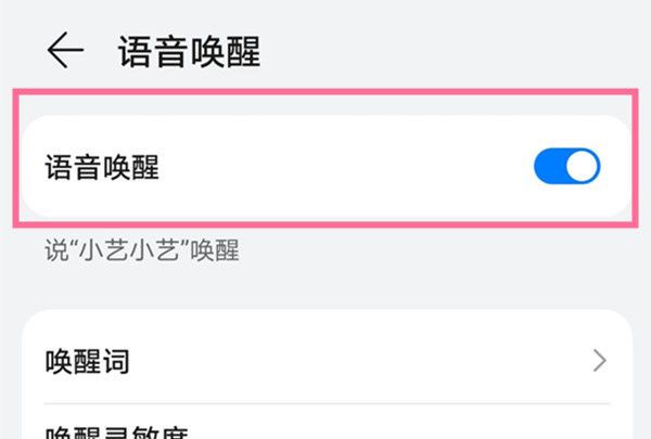 华为手机如何使用手机唤醒功能，华为手机如何开启小艺唤醒模式？图13