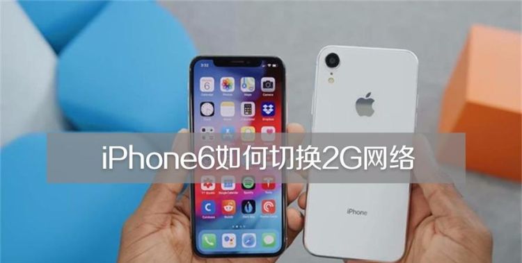 ios系统，如何切换2G数据流量和4G数据