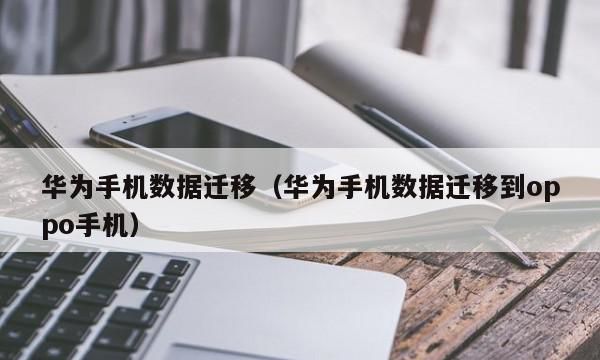 华为怎么从旧手机数据导入新手机