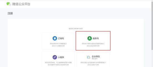 微信公众平台账号注册（服务号）