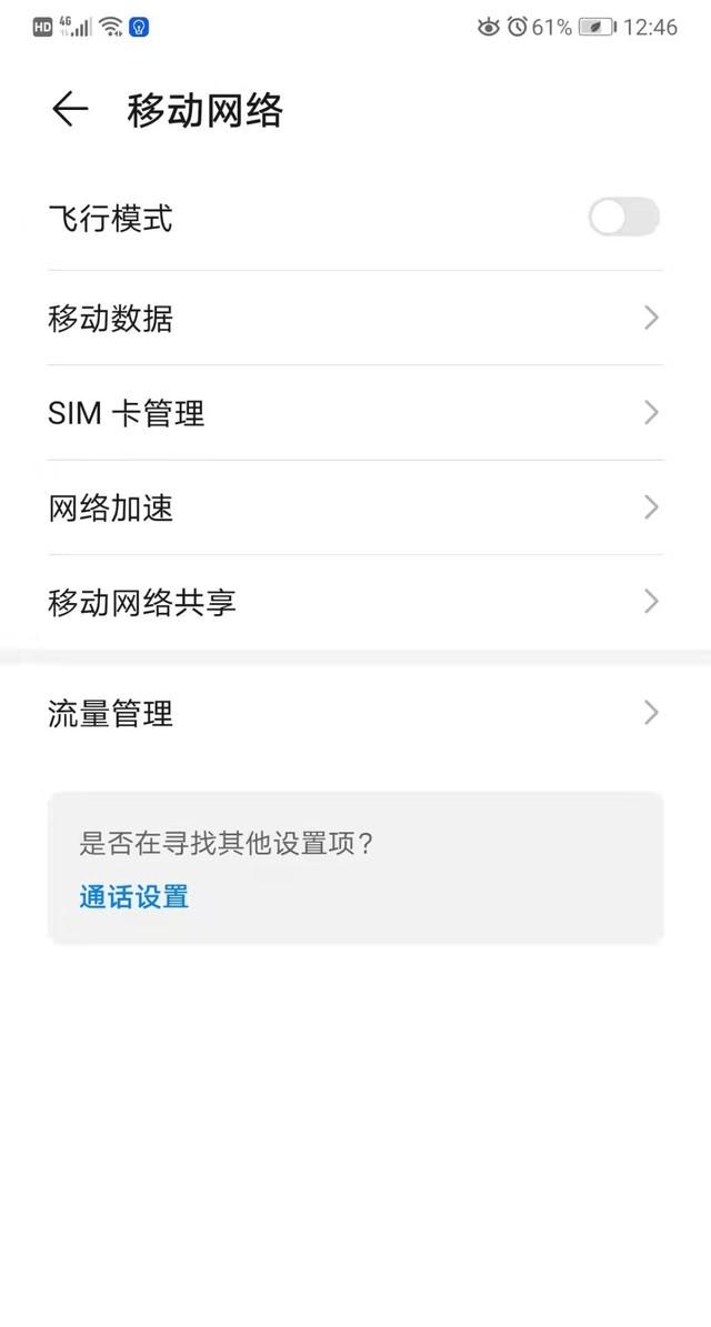 华为手机移动网络是怎么设置的呢？