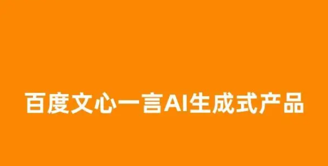 百度文心一言邀请码申请方法，在哪里申请，在这里