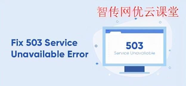 网页上出现503 Service Unavailable Error应该如何处理？