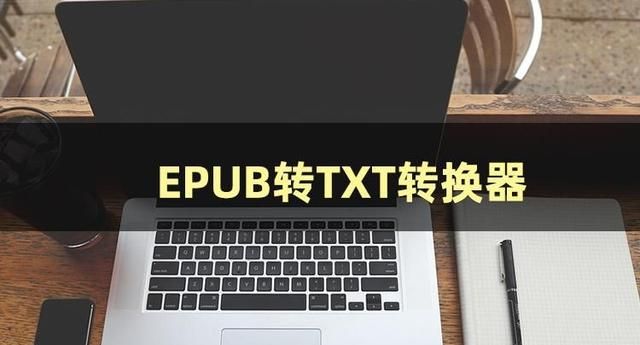 EPUB转TXT方法有哪些？我来教你几招