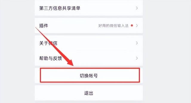 怎么在微信里切换账号？