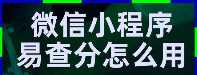 微信小程序易查分怎么用？