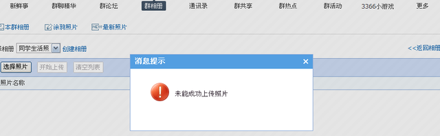 qq上传群相册照片为啥会传不进去？