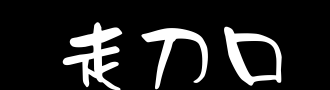 给宝宝起名字，有四个字尽量别用，尽管好听且不少家长也喜欢