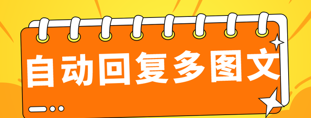 微信公众号被关注时怎么设置自动回复多图文？