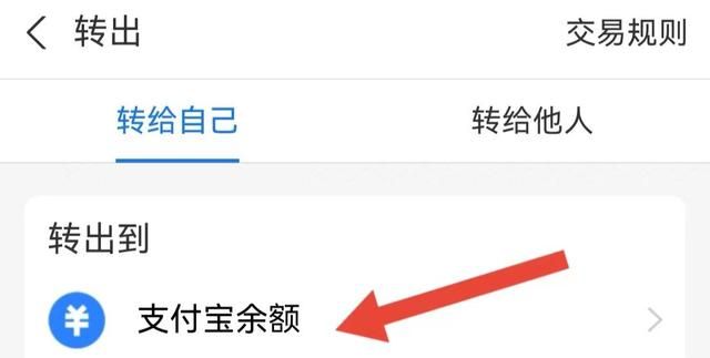 支付宝“余额宝”怎么转到“余额”？