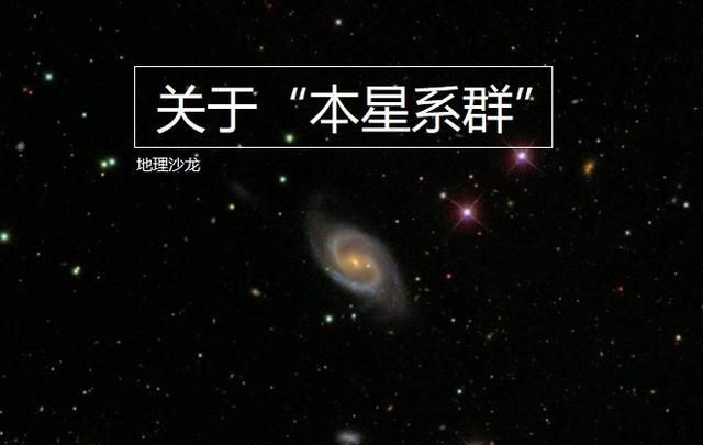 本星系群：比银河系更高一级的天体系统，已知包含近50个大小星系