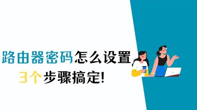 路由器WiFi密码怎么设置？这样做可以快速设置！