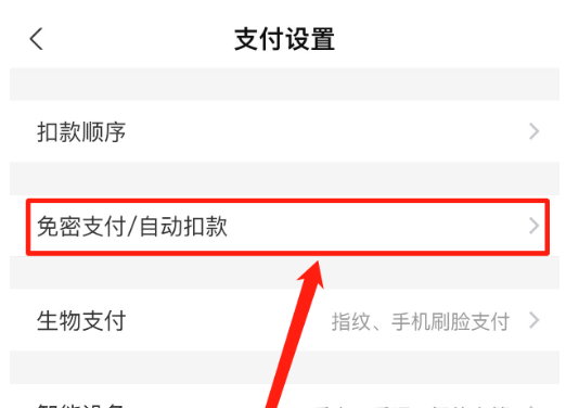 大家知道怎么关闭支付宝的自带扣费功能吗
