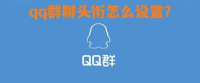 qq群聊头衔怎么设置？