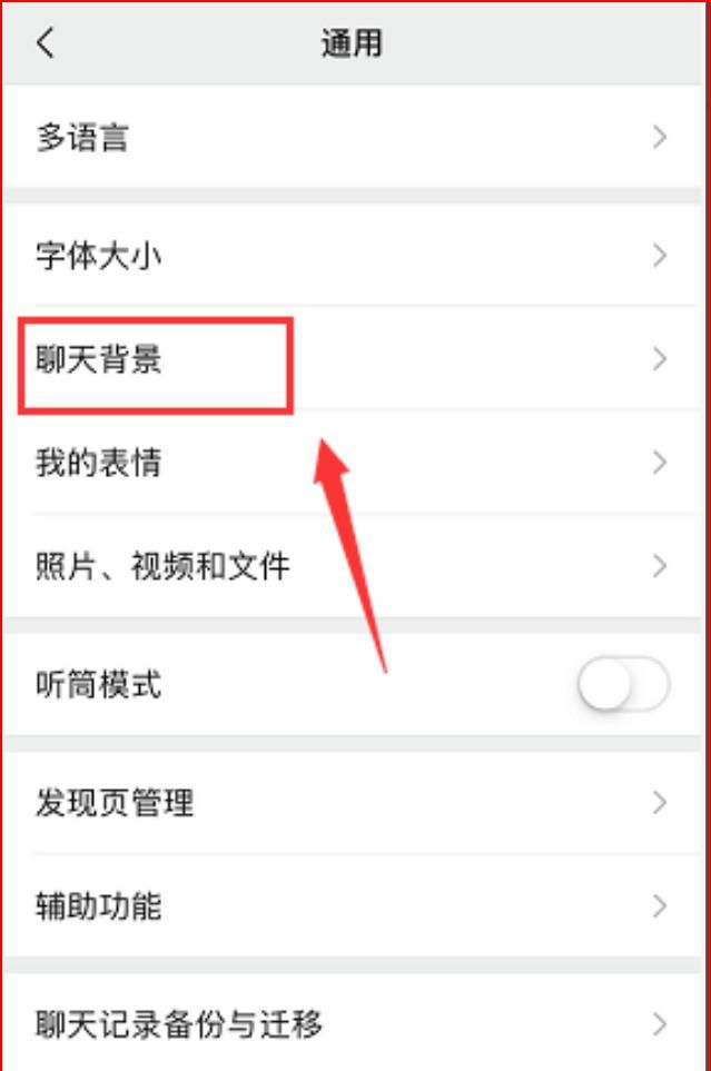 微信如何设置聊天背景皮肤，微信怎么设置主题皮肤？图5