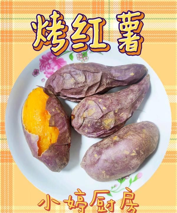 治愈系烤红薯(烤箱)