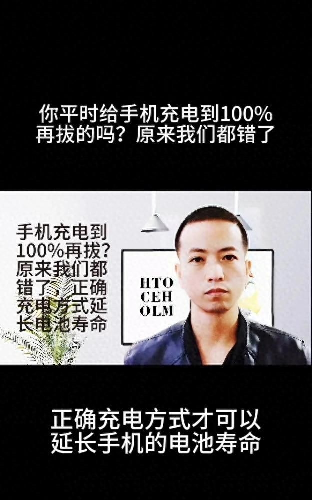 手机充电到100%再拔？原来我们都错了，正确充电方式延长电池寿命